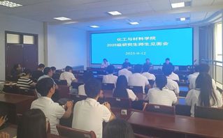 公司举行2025级研究生师生见...